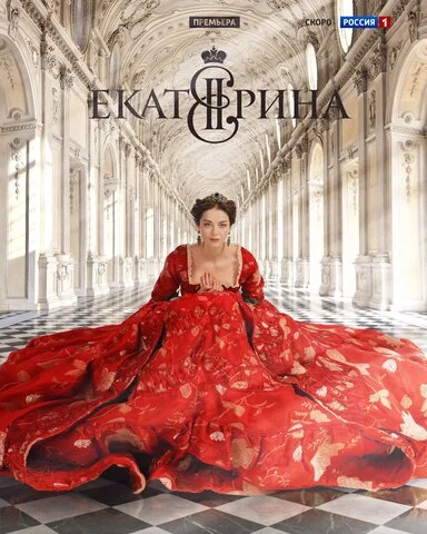 Екатерина постер - смотреть онлайн